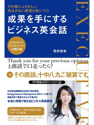 cover image of その場にふさわしい失礼のない表現が身につく! 成果を手にするビジネス英会話
